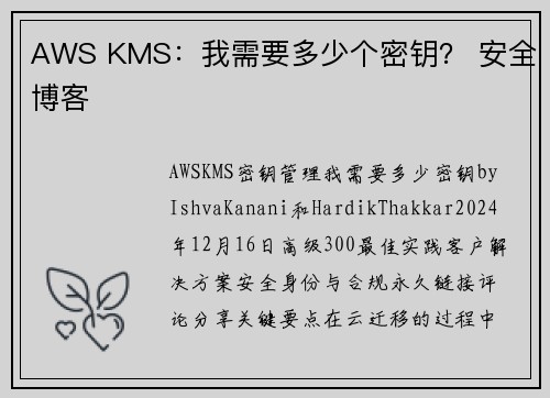 AWS KMS：我需要多少个密钥？ 安全博客