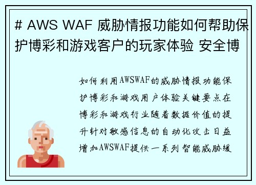 # AWS WAF 威胁情报功能如何帮助保护博彩和游戏客户的玩家体验 安全博客
