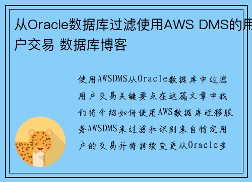 从Oracle数据库过滤使用AWS DMS的用户交易 数据库博客