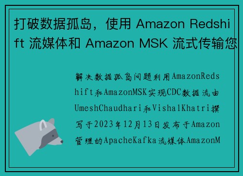 打破数据孤岛，使用 Amazon Redshift 流媒体和 Amazon MSK 流式传输您的 C