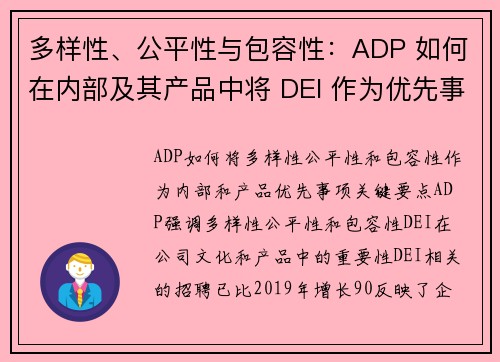 多样性、公平性与包容性：ADP 如何在内部及其产品中将 DEI 作为优先事项 云企业战略博客