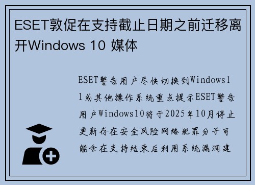 ESET敦促在支持截止日期之前迁移离开Windows 10 媒体
