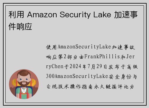 利用 Amazon Security Lake 加速事件响应 