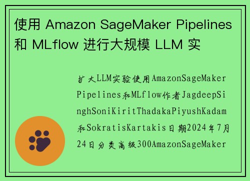 使用 Amazon SageMaker Pipelines 和 MLflow 进行大规模 LLM 实