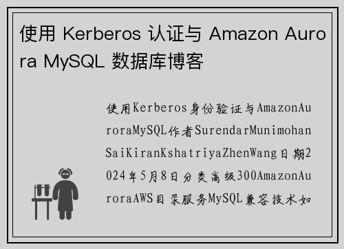 使用 Kerberos 认证与 Amazon Aurora MySQL 数据库博客