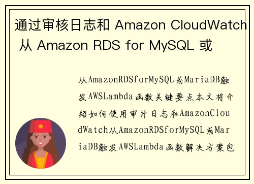 通过审核日志和 Amazon CloudWatch 从 Amazon RDS for MySQL 或