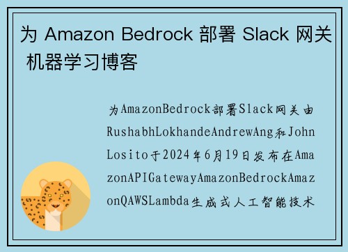 为 Amazon Bedrock 部署 Slack 网关 机器学习博客