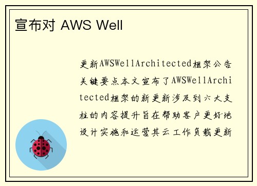 宣布对 AWS Well