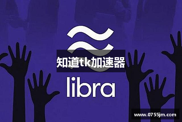 知道tk加速器