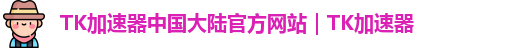 tk加速器